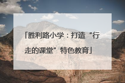 胜利路小学：打造“行走的课堂”特色教育