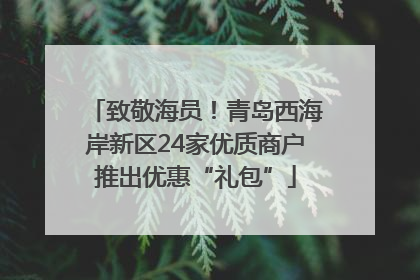 致敬海员！青岛西海岸新区24家优质商户推出优惠“礼包”