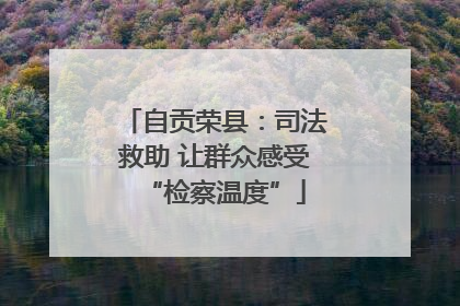 自贡荣县：司法救助 让群众感受“检察温度”