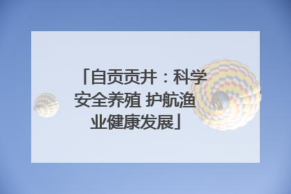 自贡贡井：科学安全养殖 护航渔业健康发展