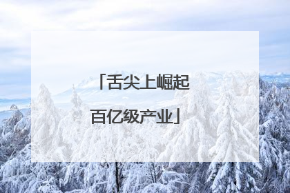 舌尖上崛起百亿级产业