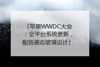 苹果WWDC大会：全平台系统更新，配备液态玻璃设计