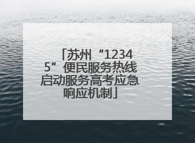 苏州“12345”便民服务热线启动服务高考应急响应机制