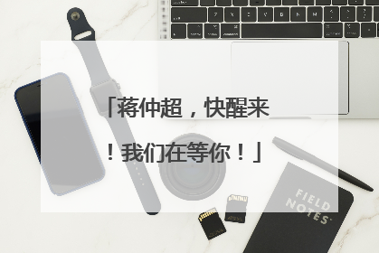 蒋仲超，快醒来！我们在等你！