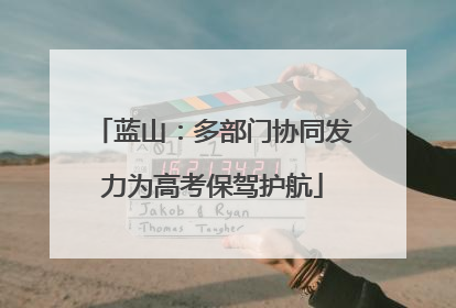 蓝山：多部门协同发力为高考保驾护航