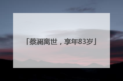 蔡澜离世，享年83岁