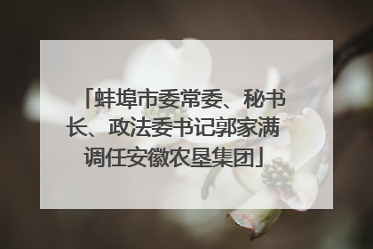蚌埠市委常委、秘书长、政法委书记郭家满调任安徽农垦集团