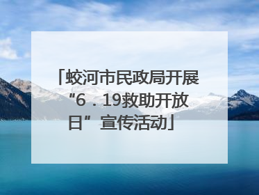 蛟河市民政局开展“6．19救助开放日”宣传活动