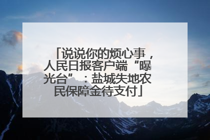 说说你的烦心事，人民日报客户端“曝光台”：盐城失地农民保障金待支付