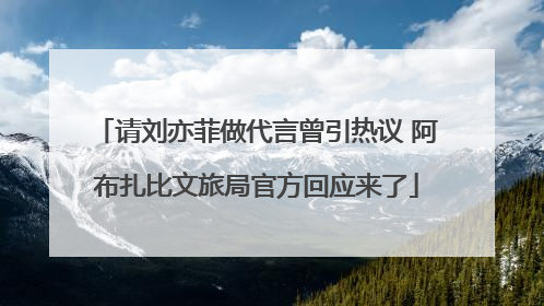 请刘亦菲做代言曾引热议 阿布扎比文旅局官方回应来了
