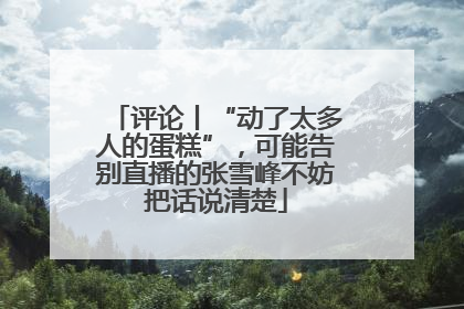 评论丨“动了太多人的蛋糕”，可能告别直播的张雪峰不妨把话说清楚