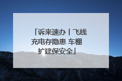 诉来速办丨飞线充电存隐患 车棚扩建保安全
