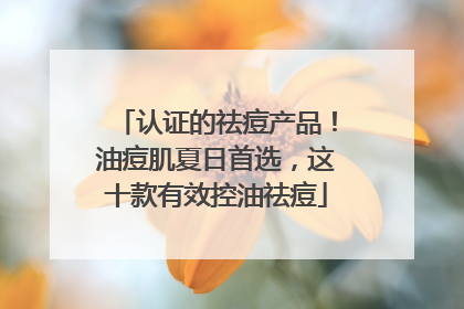 认证的祛痘产品！油痘肌夏日首选，这十款有效控油祛痘