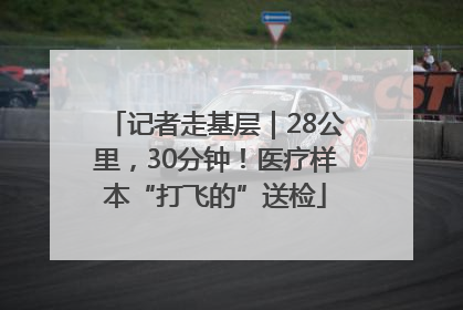 记者走基层｜28公里，30分钟！医疗样本“打飞的”送检