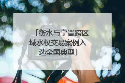 衡水与宁晋跨区域水权交易案例入选全国典型