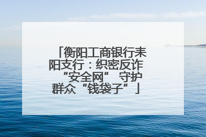 衡阳工商银行耒阳支行：织密反诈“安全网” 守护群众“钱袋子”