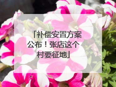 补偿安置方案公布！张店这个村要征地