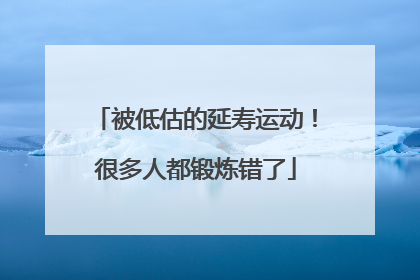 被低估的延寿运动！很多人都锻炼错了