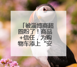 被淄博商超圈粉了！商品+信任，为购物车添上“安心与周到”的双重注脚