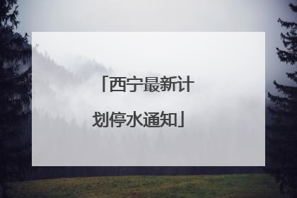 西宁最新计划停水通知