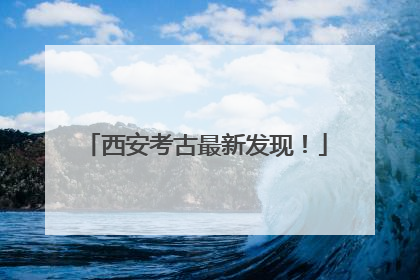 西安考古最新发现！
