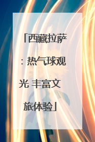 西藏拉萨：热气球观光 丰富文旅体验