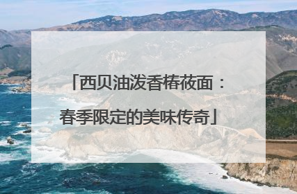 西贝油泼香椿莜面：春季限定的美味传奇