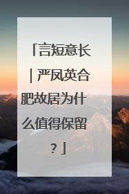 言短意长｜严凤英合肥故居为什么值得保留？