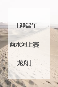 迎端午 酉水河上赛龙舟