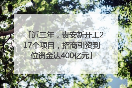 近三年，贵安新开工217个项目，招商引资到位资金达400亿元