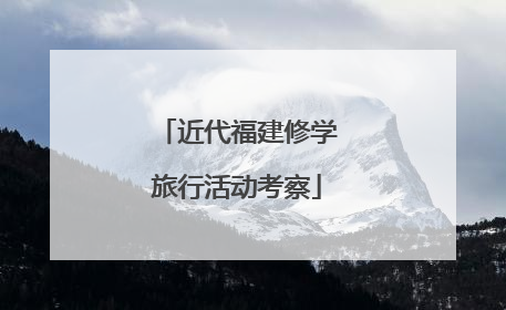 近代福建修学旅行活动考察