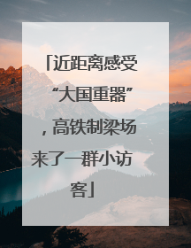 近距离感受“大国重器”，高铁制梁场来了一群小访客