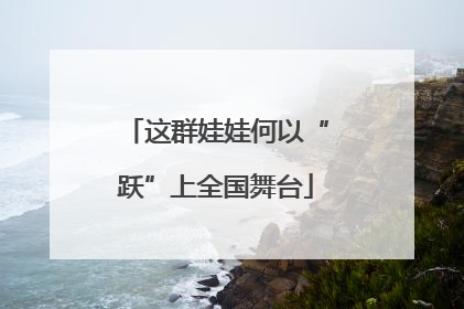这群娃娃何以“跃”上全国舞台