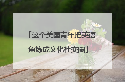 这个美国青年把英语角炼成文化社交圈
