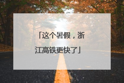 这个暑假，浙江高铁更快了