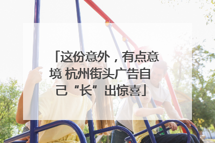 这份意外，有点意境 杭州街头广告自己“长”出惊喜