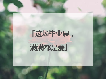 这场毕业展，满满都是爱