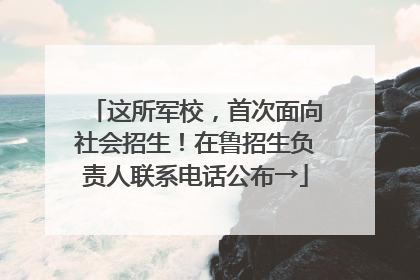 这所军校，首次面向社会招生！在鲁招生负责人联系电话公布→