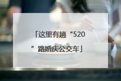 这里有趟“520”路婚庆公交车
