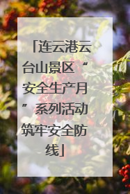 连云港云台山景区“安全生产月”系列活动筑牢安全防线
