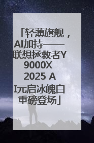 轻薄旗舰，AI加持——联想拯救者Y9000X 2025 AI元启冰魄白重磅登场
