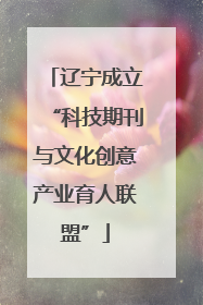 辽宁成立“科技期刊与文化创意产业育人联盟”