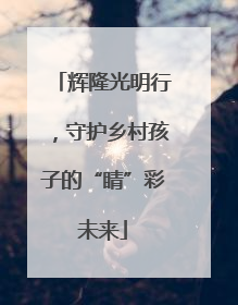 辉隆光明行，守护乡村孩子的“睛”彩未来