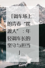 调车场上的青春“摆渡人”：年轻调车长的坚守与担当