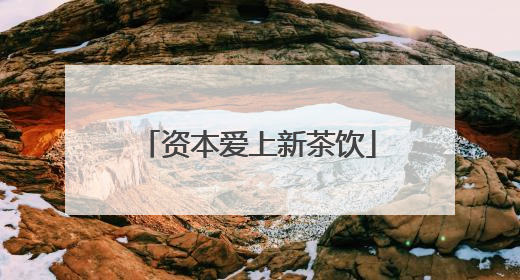 资本爱上新茶饮