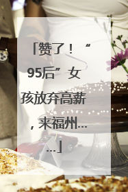 赞了！“95后”女孩放弃高薪，来福州……