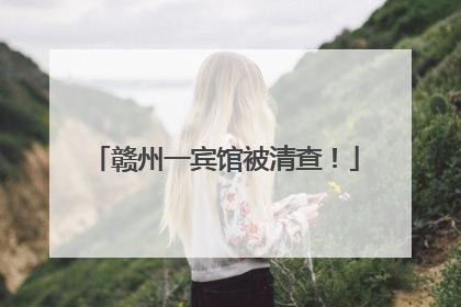 赣州一宾馆被清查！