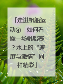 走进帆船运动④｜如何看懂一场帆船赛？水上的“速度与激情”同样精彩