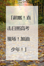 超燃！直击日照高考现场！加油少年！