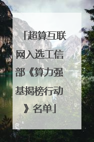 超算互联网入选工信部《算力强基揭榜行动》名单